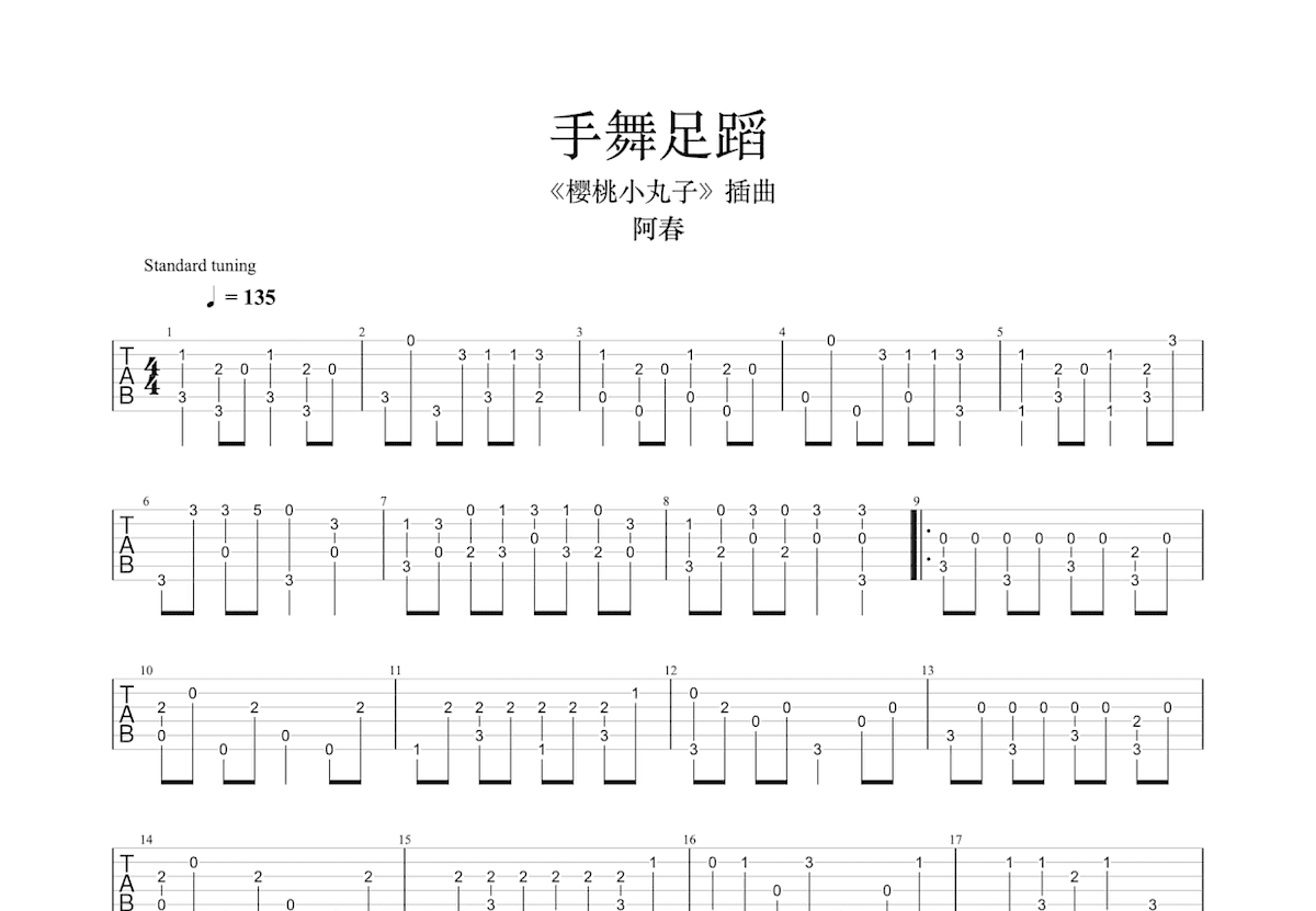 手舞足蹈吉他谱_织田哲郎,大泷咏一,小山田圭吾_C调指弹