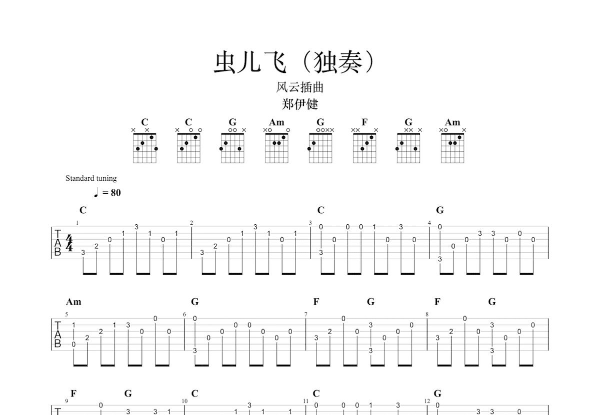 虫儿飞吉他谱预览图
