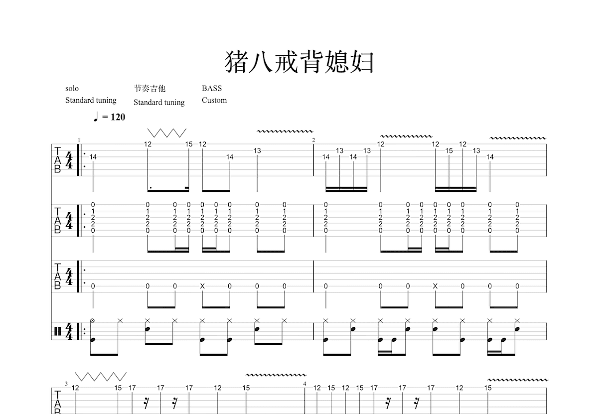 猪八戒背媳妇吉他谱预览图
