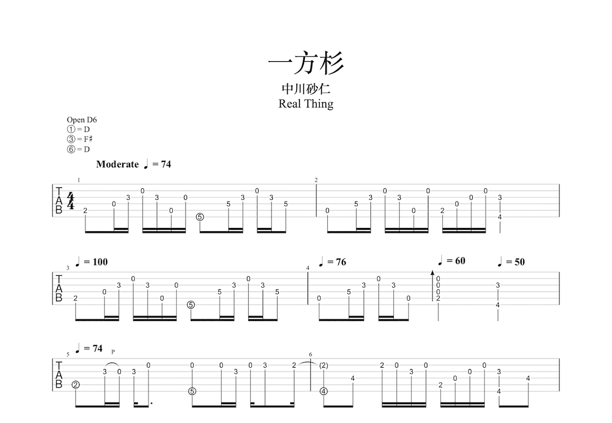 一方杉吉他谱_中川砂仁_D调指弹