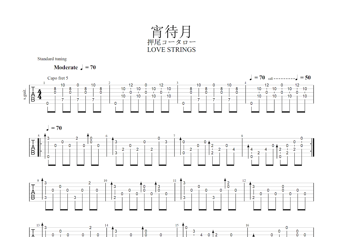 宵待月吉他谱_押尾光太郎_F调指弹