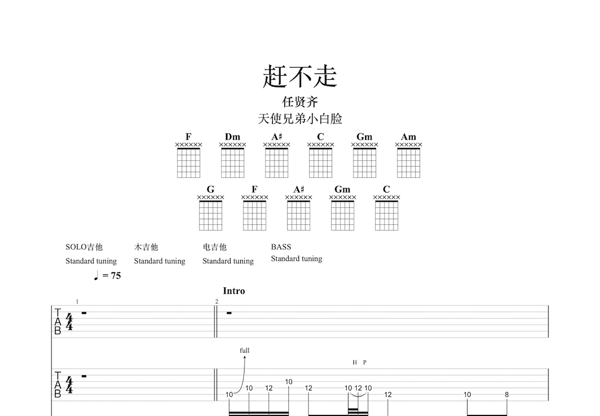 赶不走吉他谱预览图