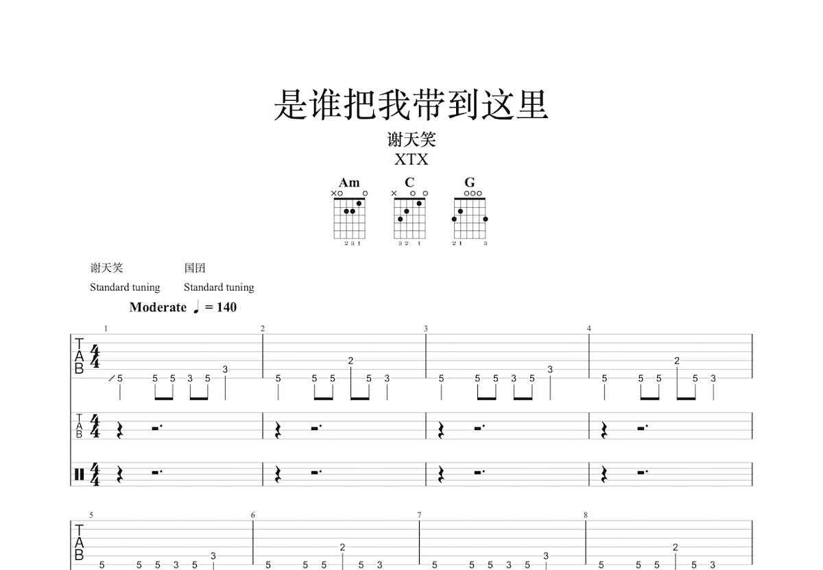 是谁把我带到这里吉他谱_谢天笑_C调总谱