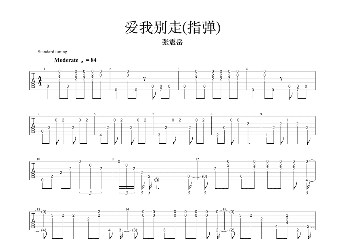 爱我别走吉他谱预览图