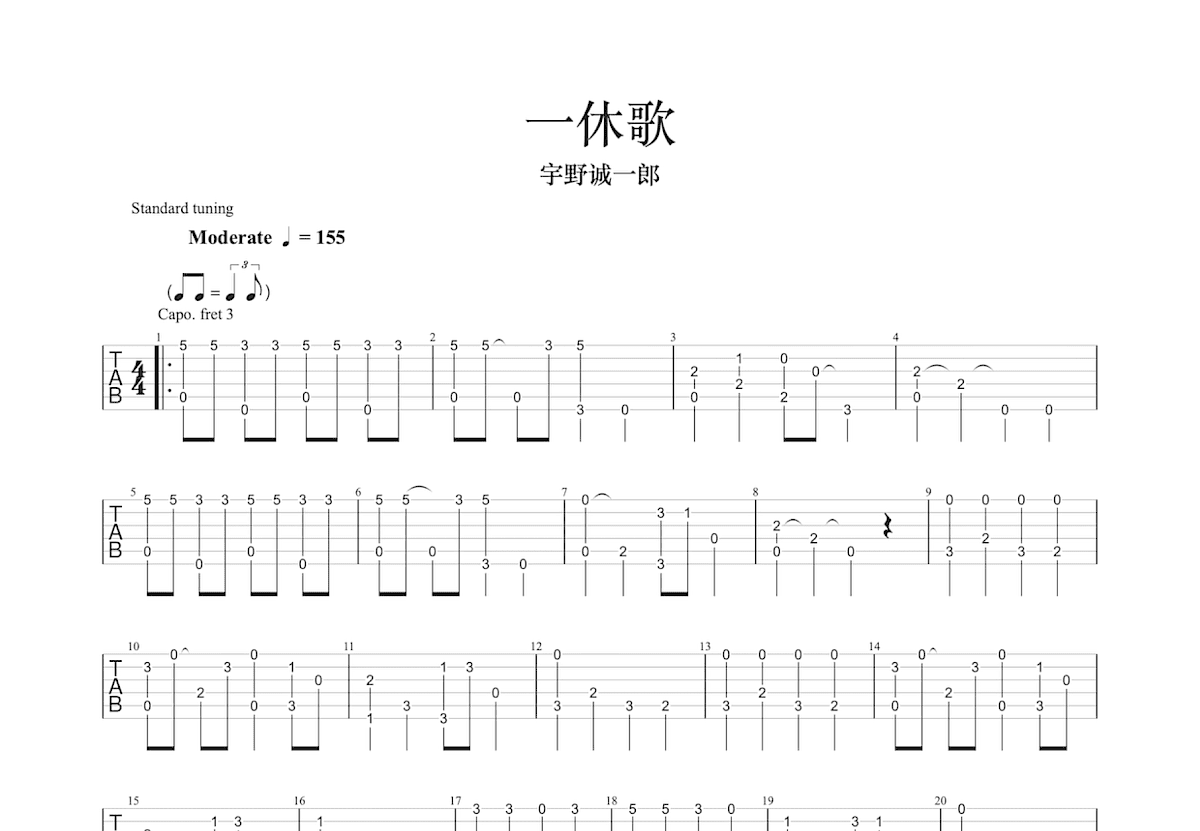 一休歌吉他谱预览图