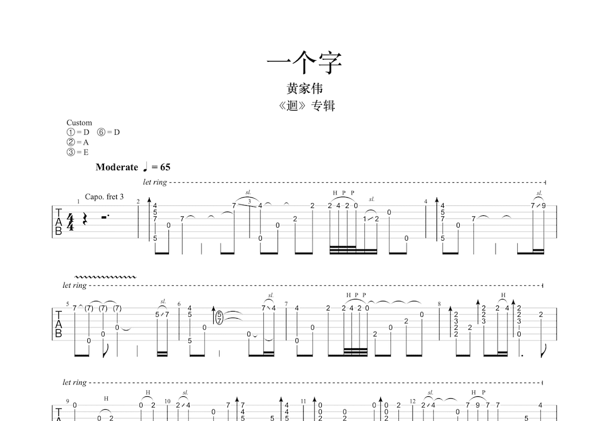 一个字吉他谱_黄家伟_D调指弹