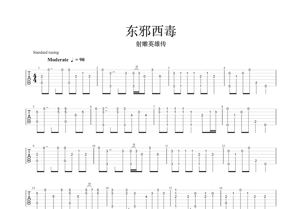东邪西毒吉他谱预览图