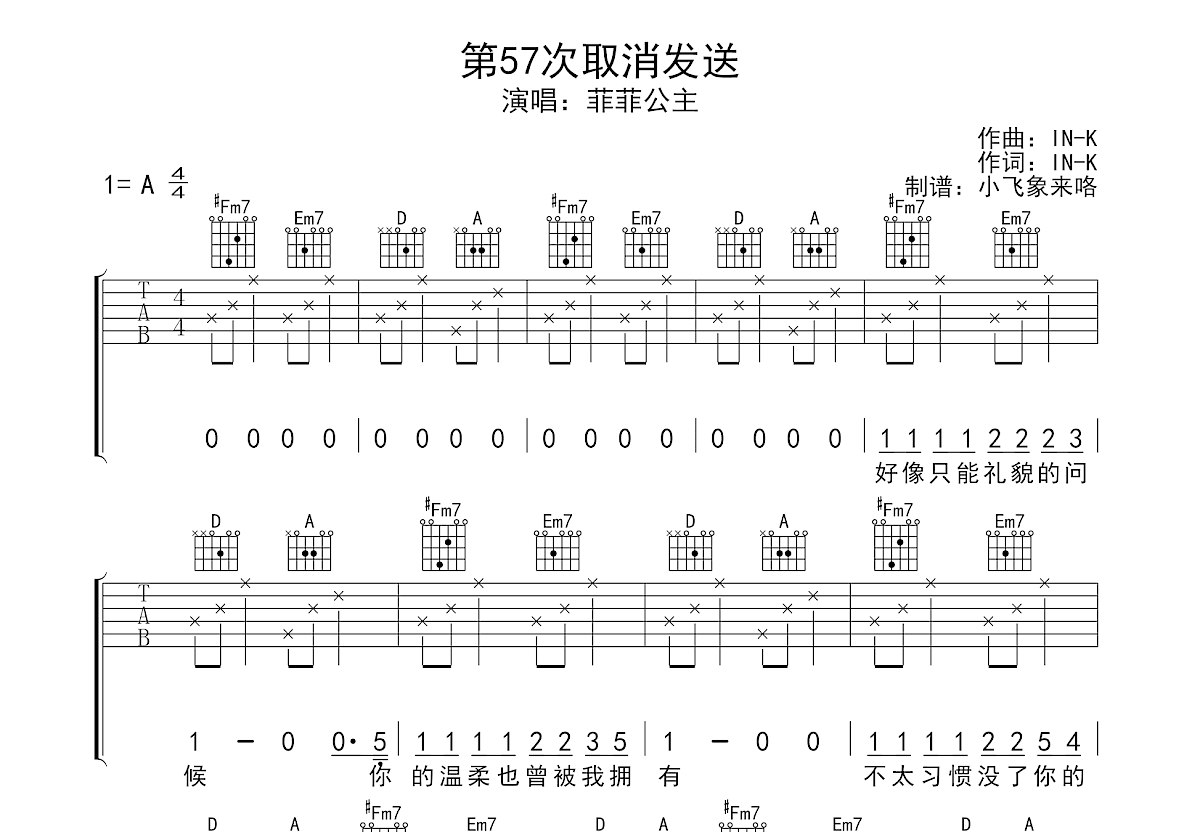 第57次取消发送吉他谱_菲菲公主_A调弹唱