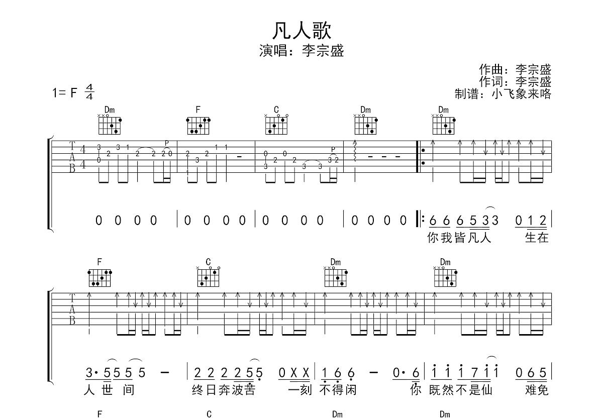 凡人歌吉他谱预览图