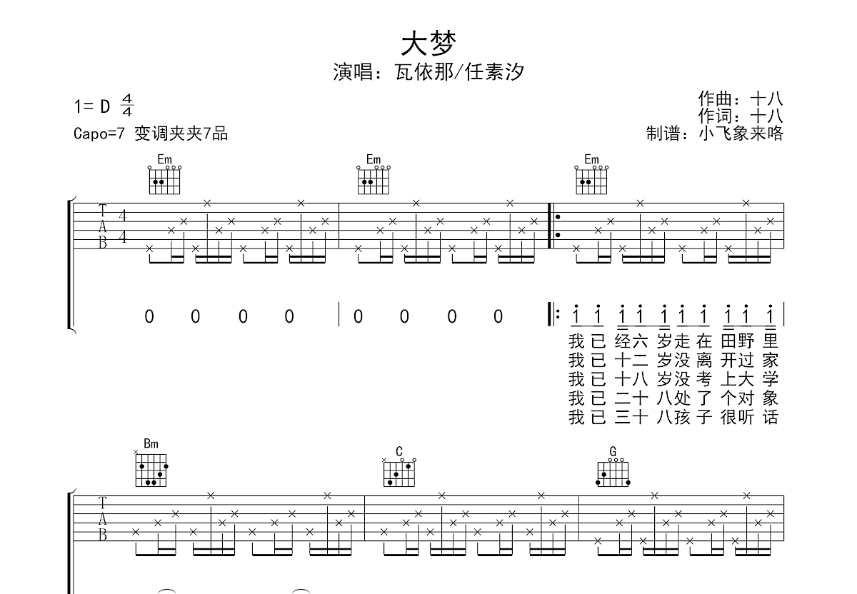 大梦吉他谱预览图