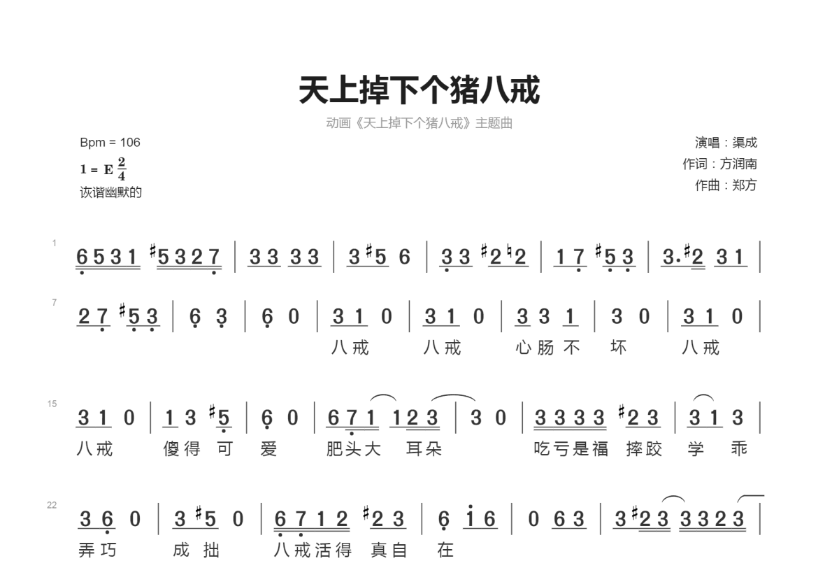 天上掉下个猪八戒简谱预览图