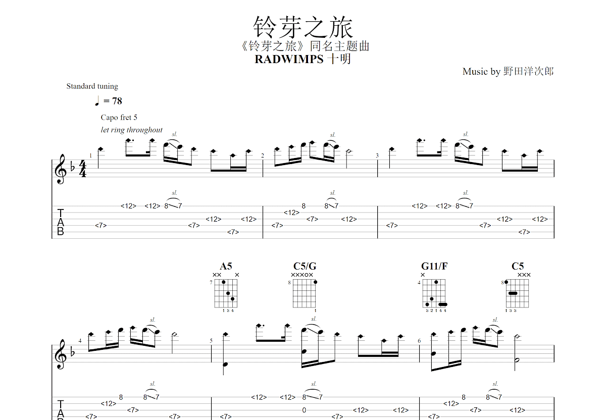 铃芽之旅吉他谱预览图