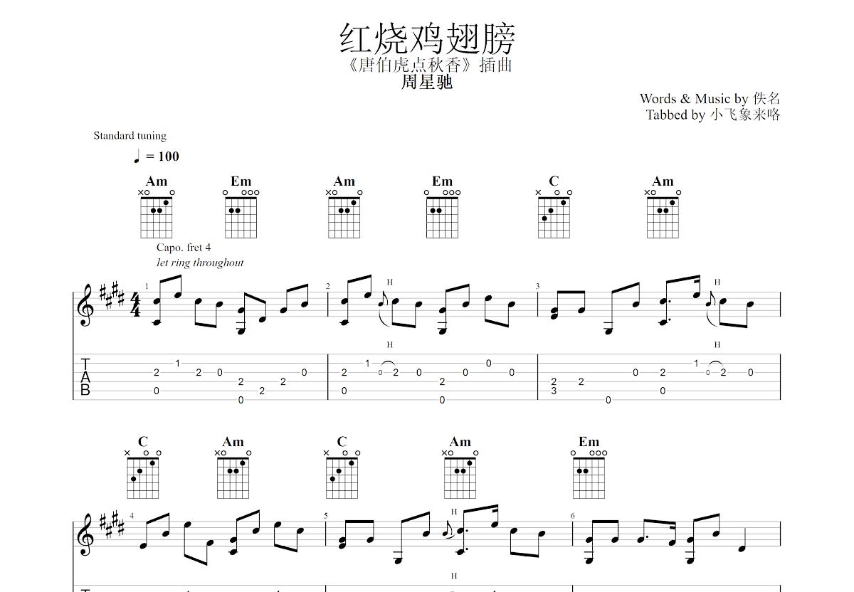 红烧鸡翅膀吉他谱预览图