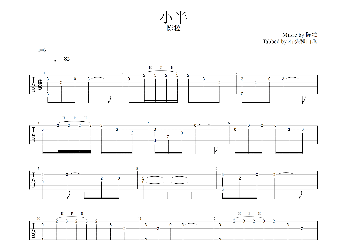 小半吉他谱预览图