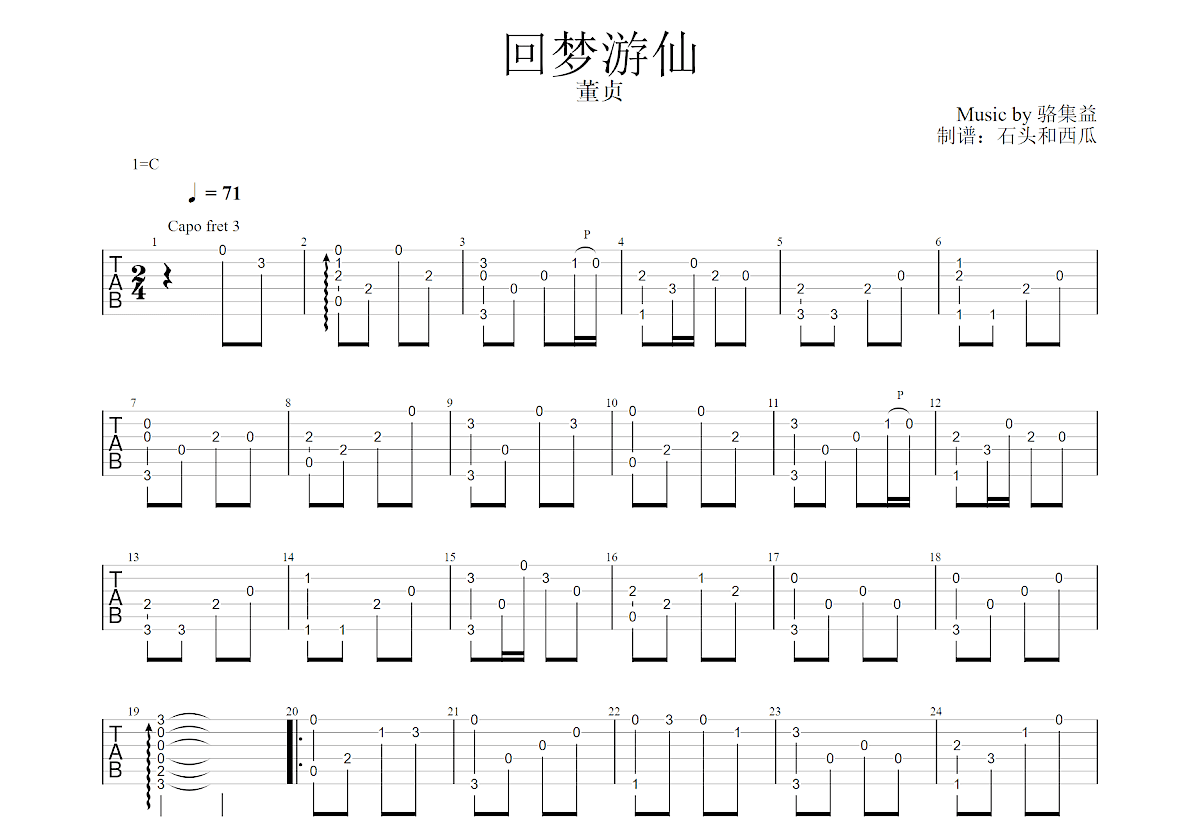 回梦游仙吉他谱预览图