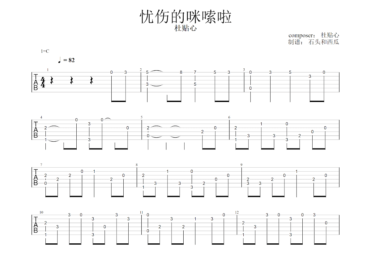 忧伤的咪嗦啦吉他谱预览图