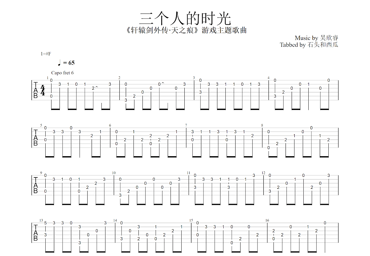 轩辕剑3之天之痕吉他谱_吴欣睿_C调指弹