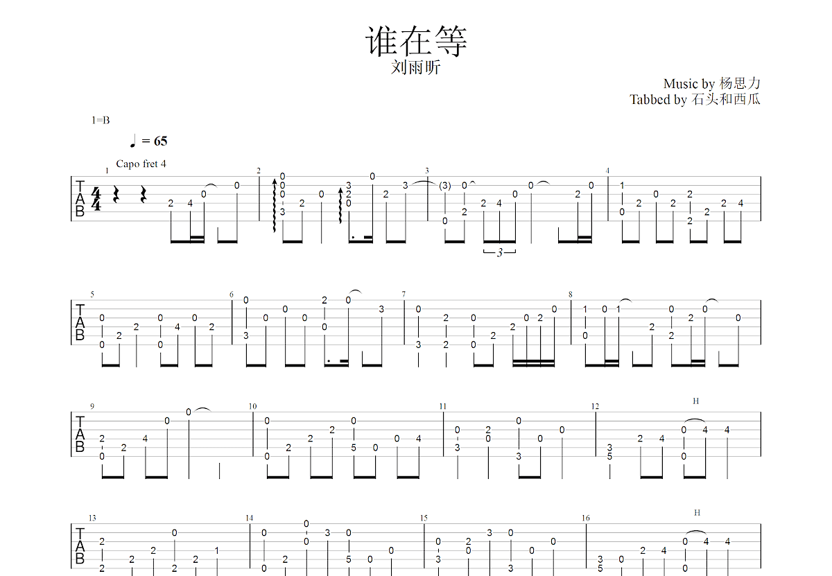 谁在等吉他谱预览图