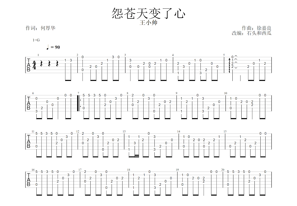 怨苍天变了心吉他谱预览图