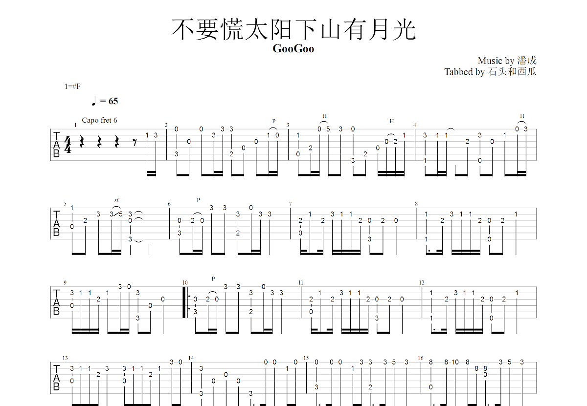 不要慌太阳下山有月光吉他谱预览图