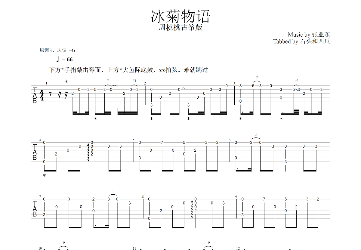 冰菊物语吉他谱预览图