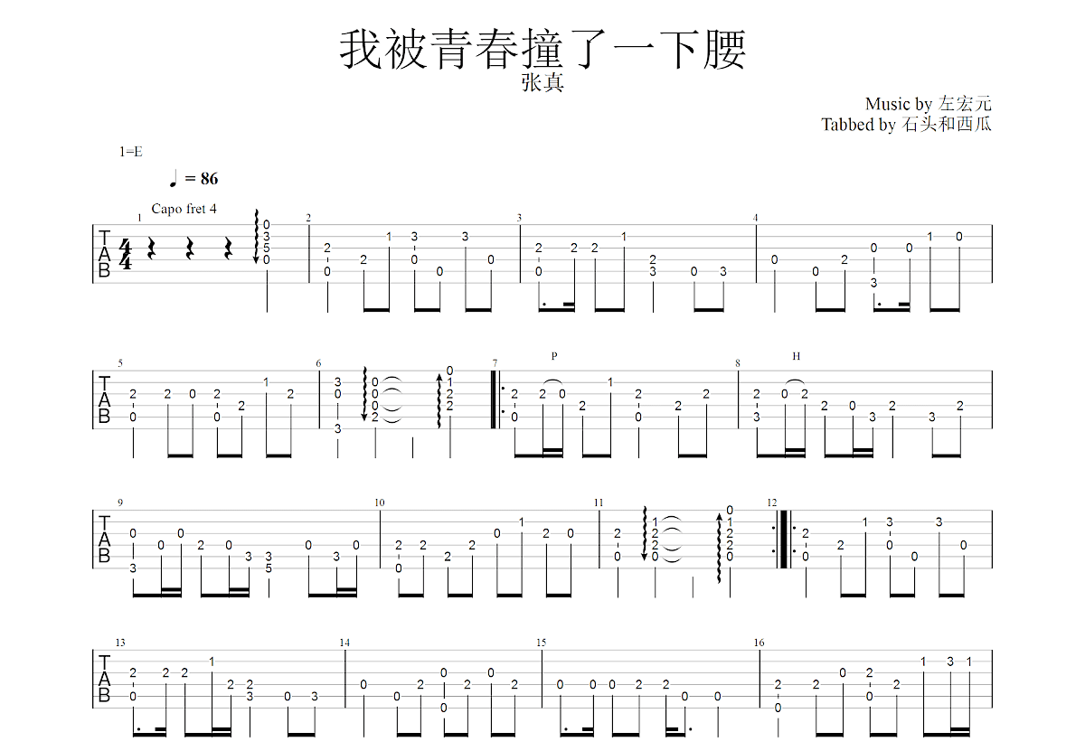 我被青春撞了一下腰吉他谱预览图