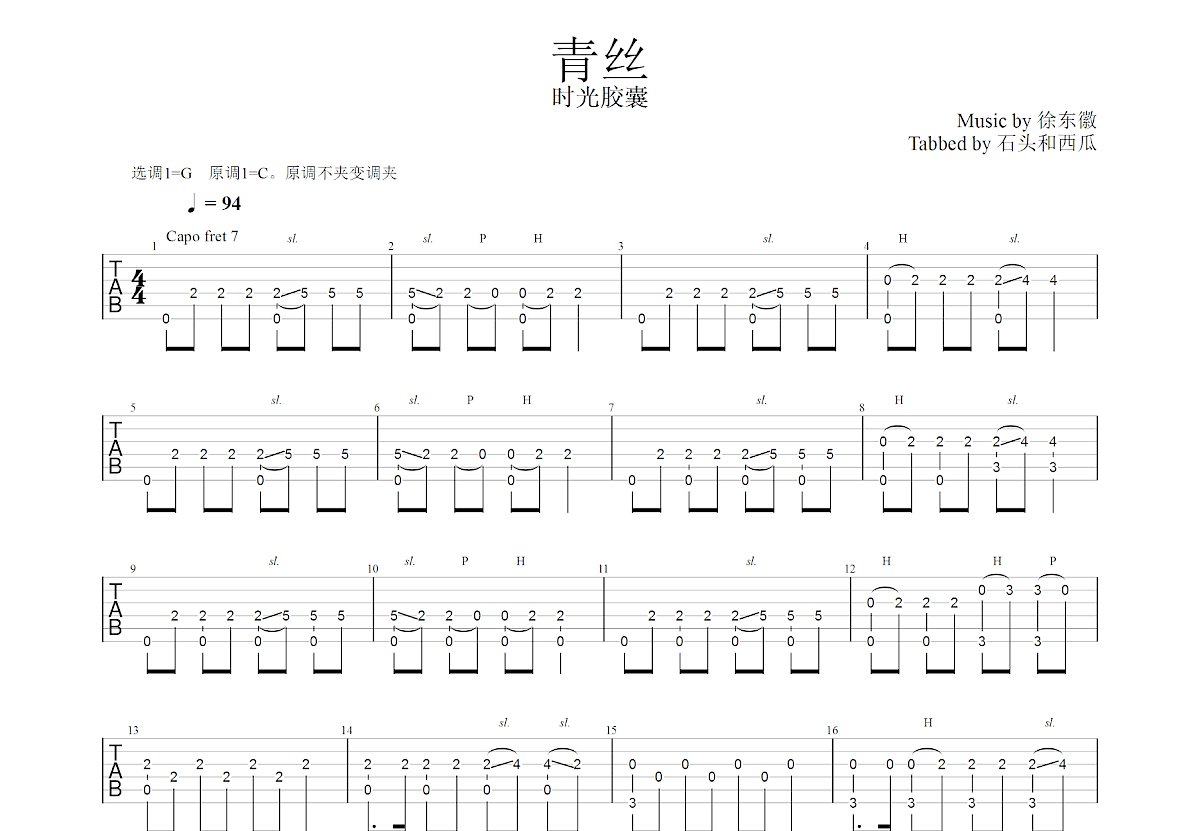 青丝吉他谱预览图