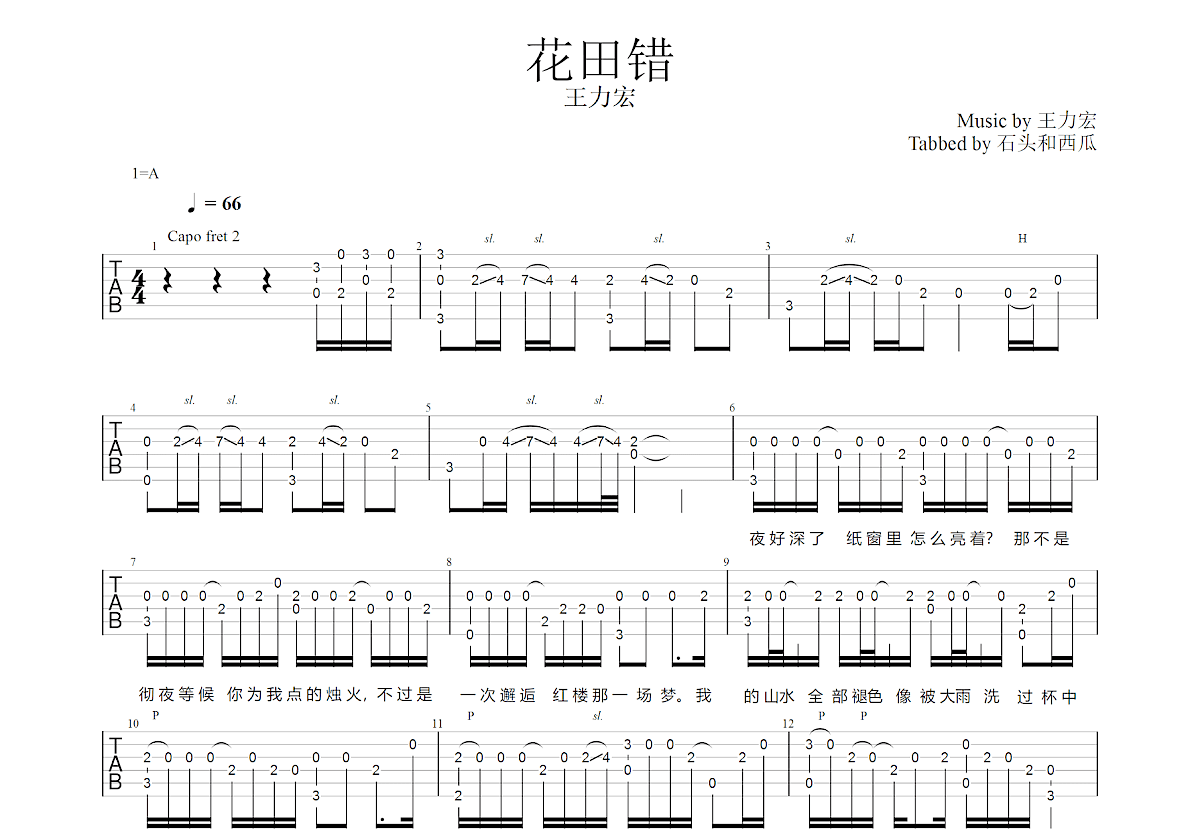花田错吉他谱预览图