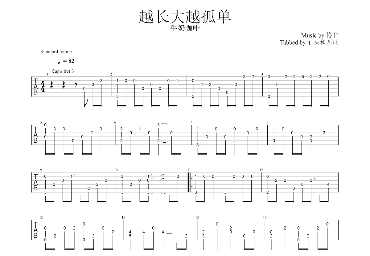 越长大越孤单吉他谱预览图