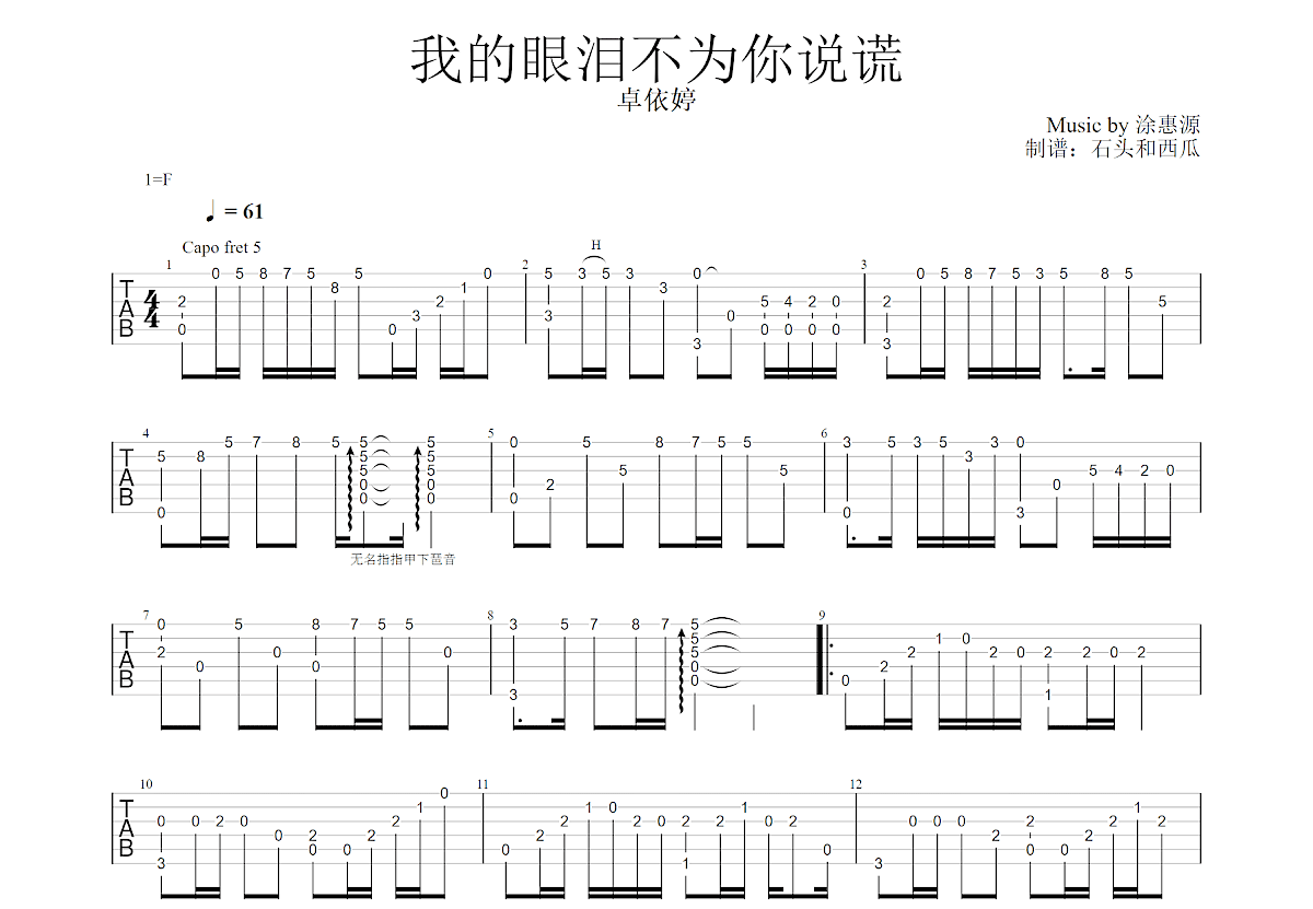 我的眼泪不为你说谎吉他谱涂惠源c调指弹 吉他世界 0558