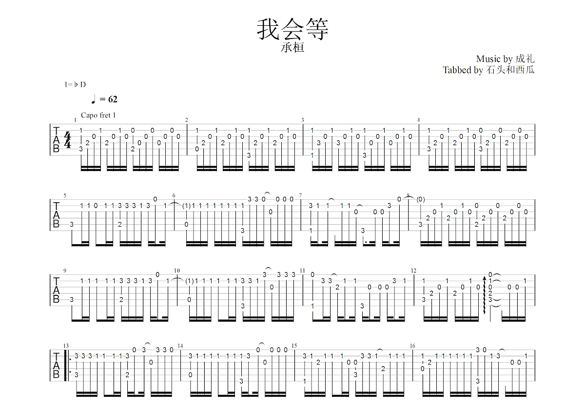 我会等吉他谱预览图