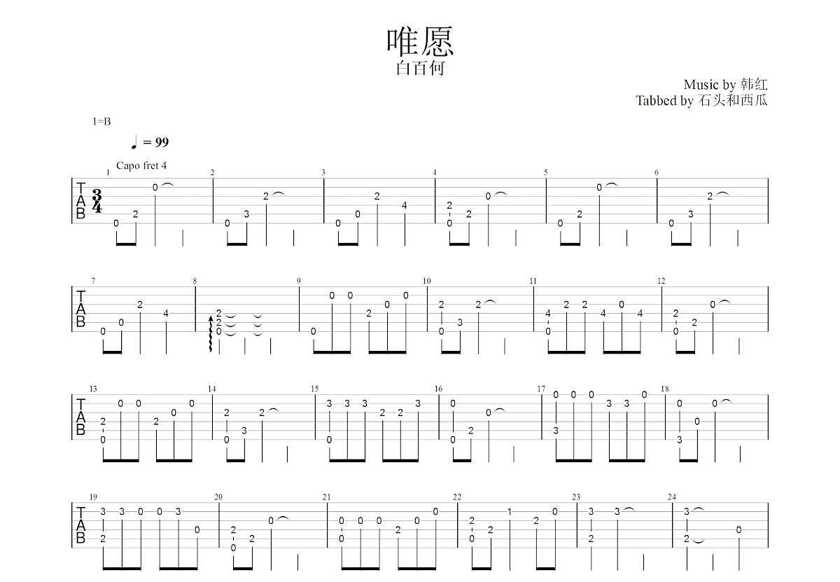 唯愿吉他谱_韩红_G调指弹