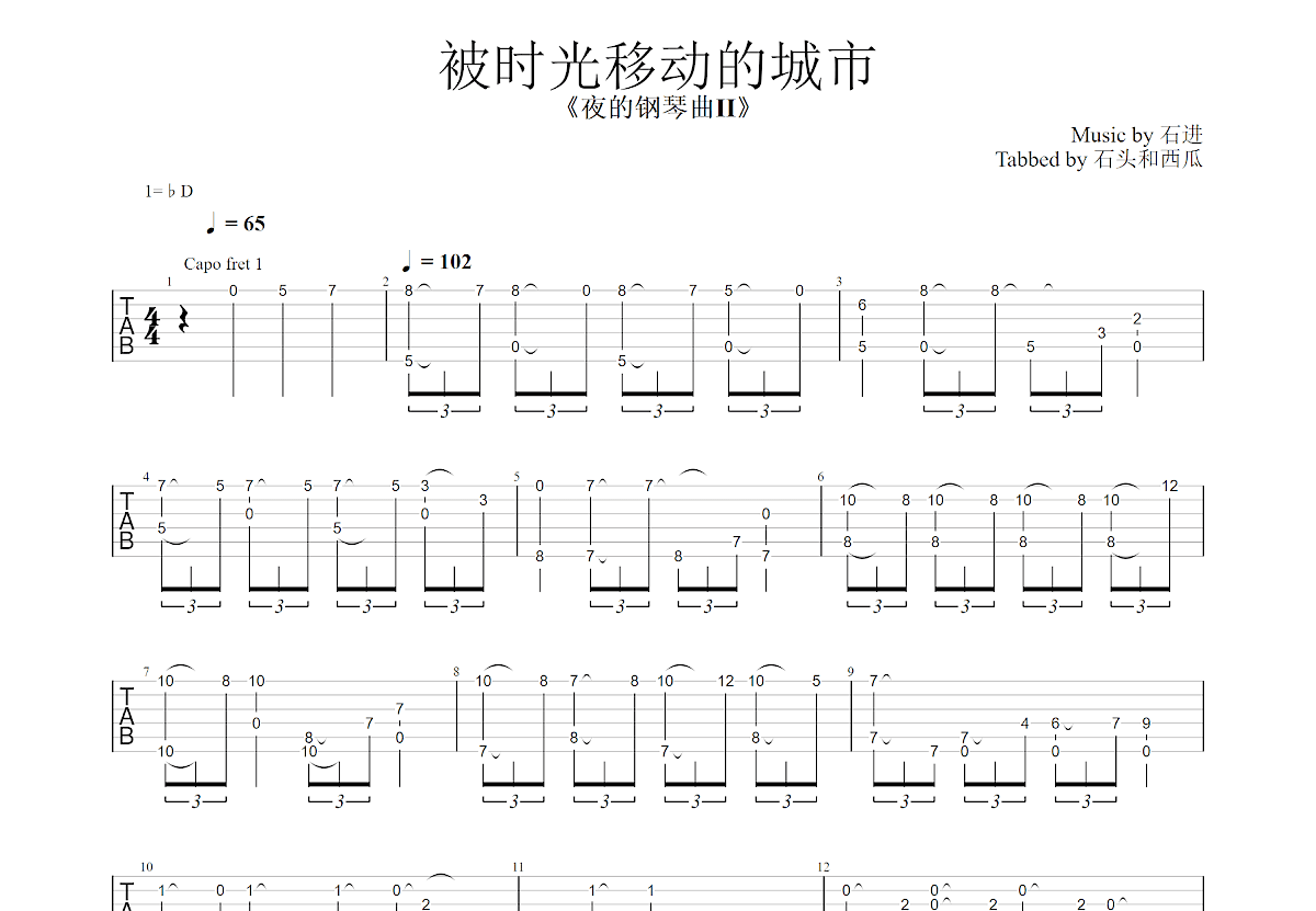 被时光移动的城市吉他谱_石进_C调指弹