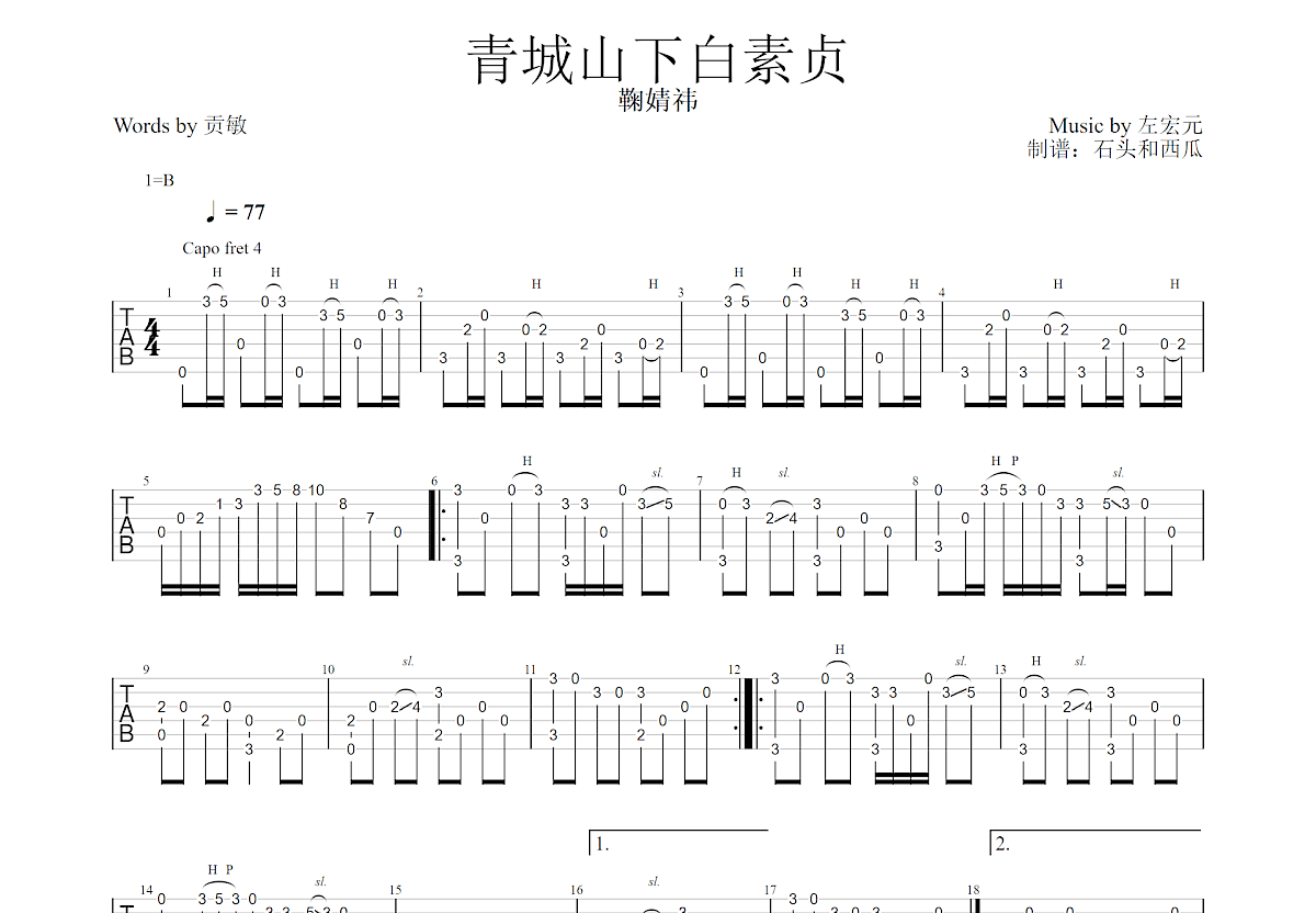 青城山下白素贞吉他谱预览图