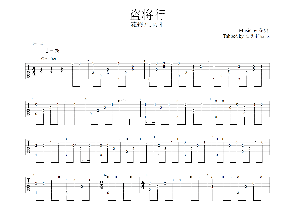 盗将行吉他谱_花粥_C调指弹