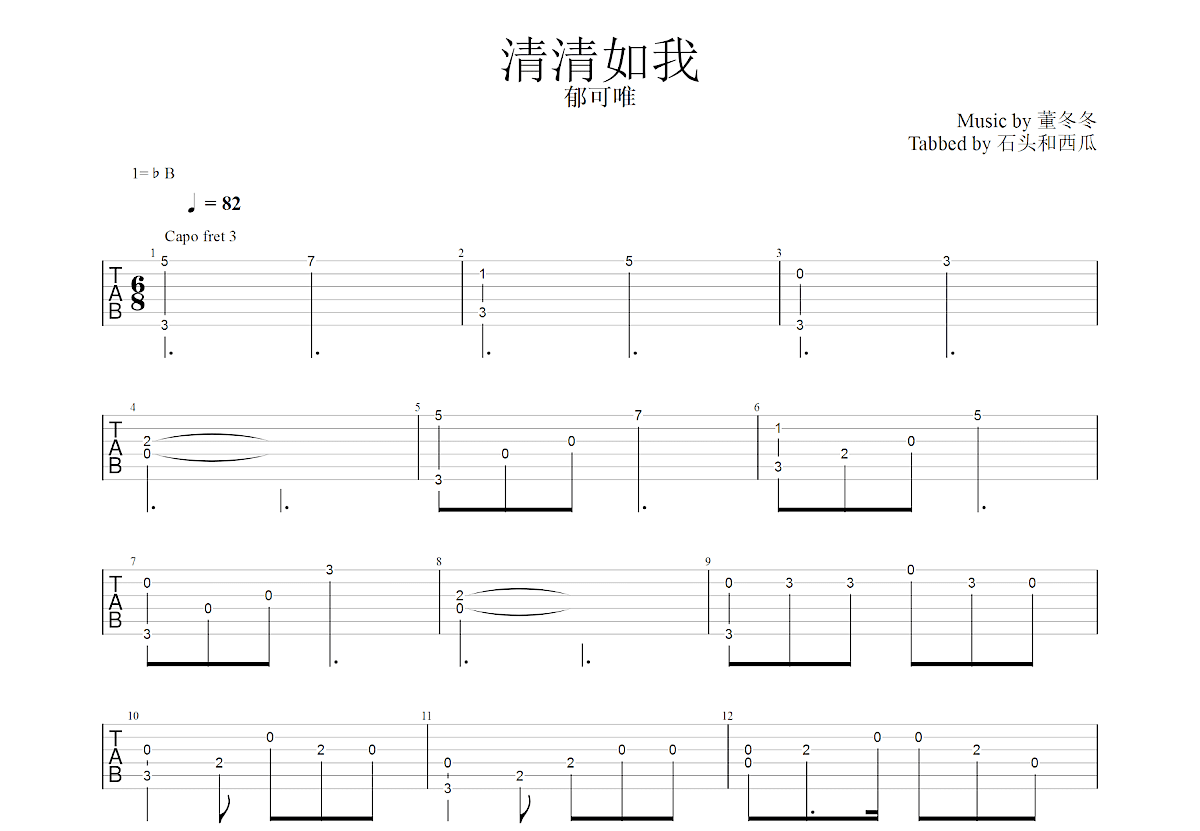 清清如我吉他谱预览图