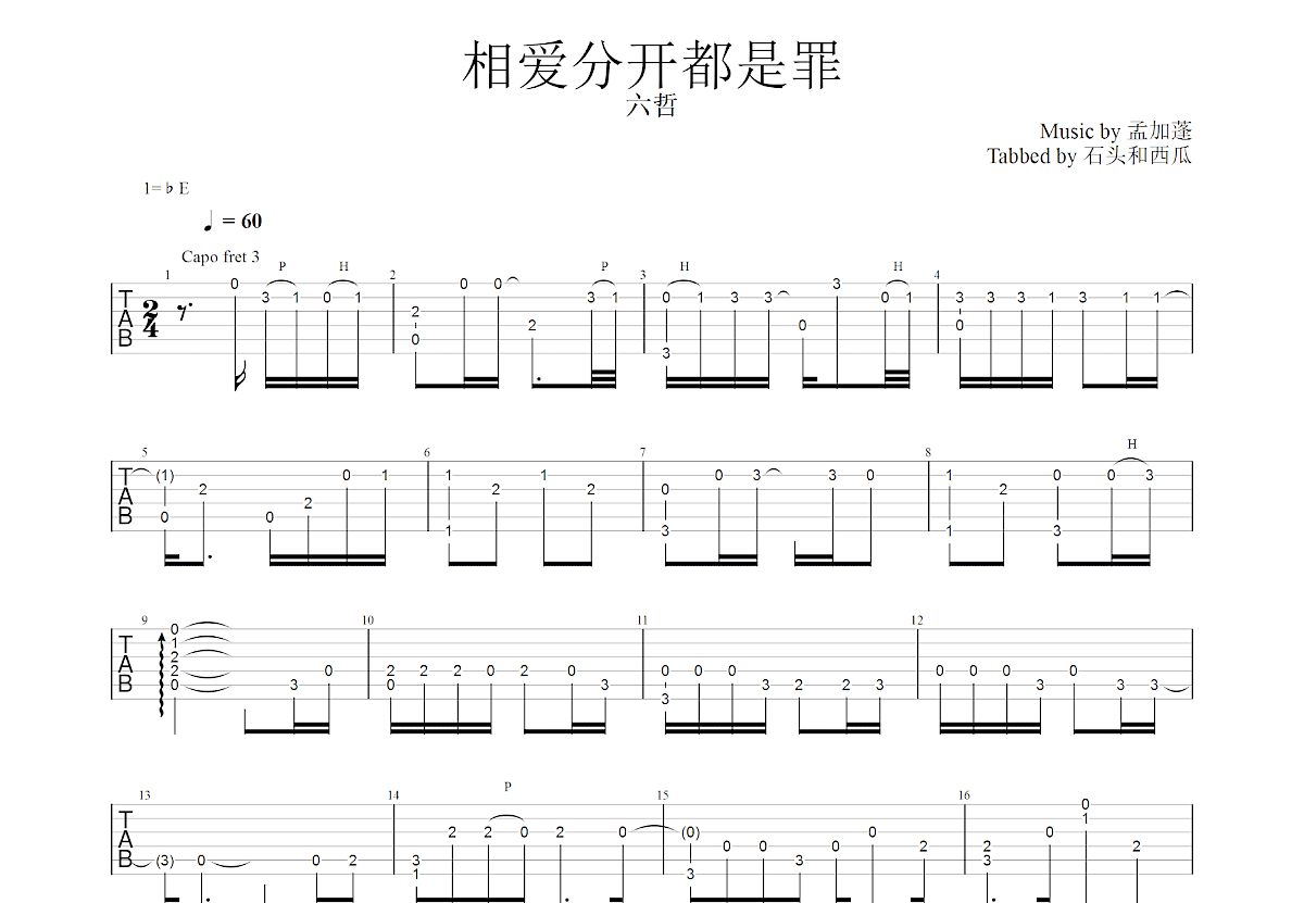 相爱分开都是罪吉他谱预览图