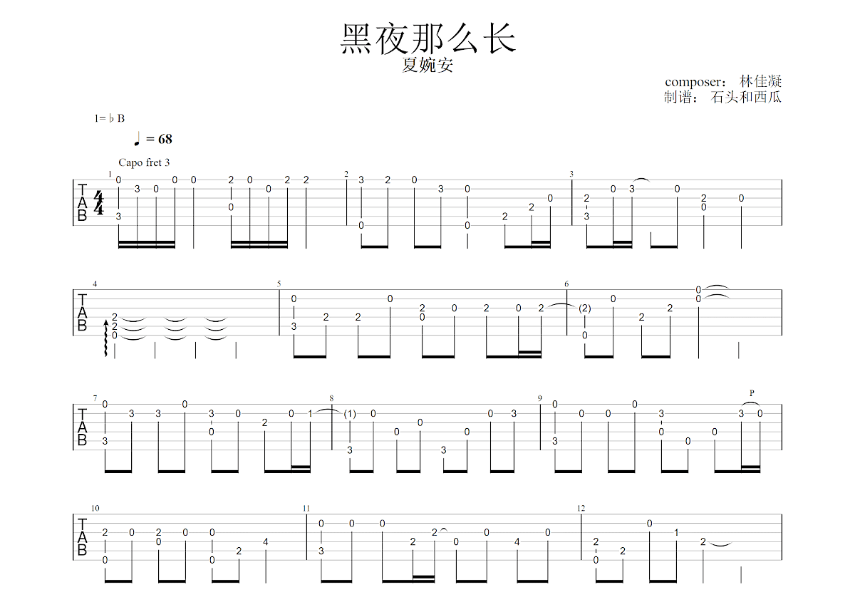 黑夜那么长吉他谱_林佳凝_G调指弹