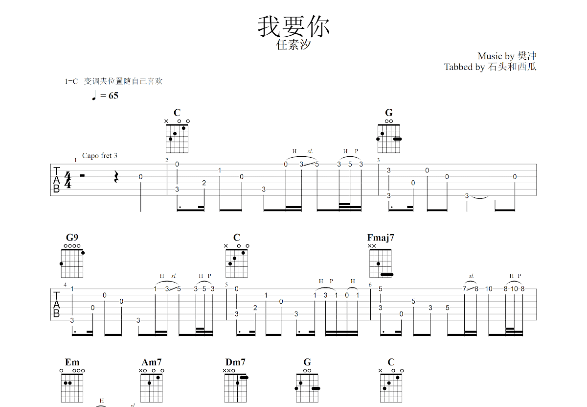 我要你吉他谱_任素汐_G调指弹