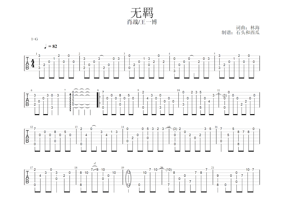 无羁吉他谱预览图