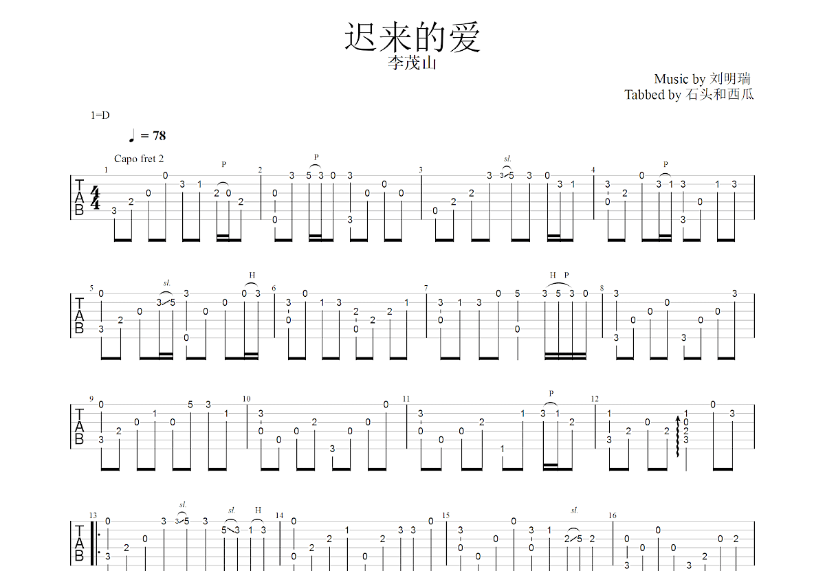 迟来的爱吉他谱预览图