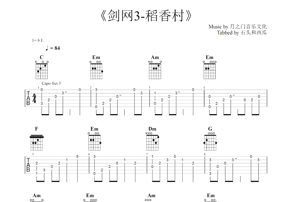 剑网3-稻香村吉他谱_月之门音乐文化_C调指弹