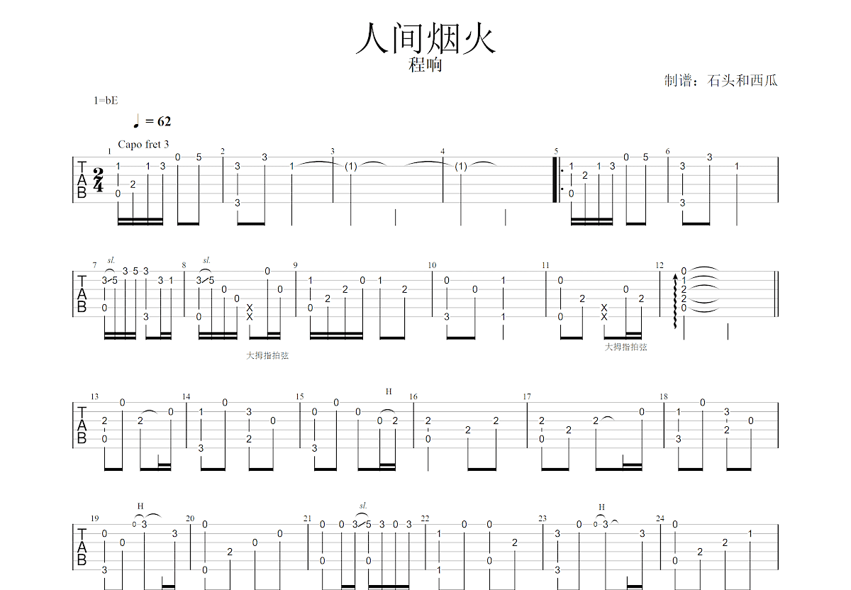 人间烟火吉他谱预览图