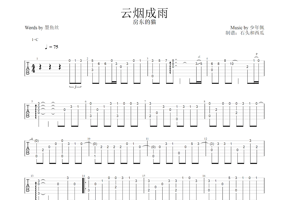 云烟成雨吉他谱预览图