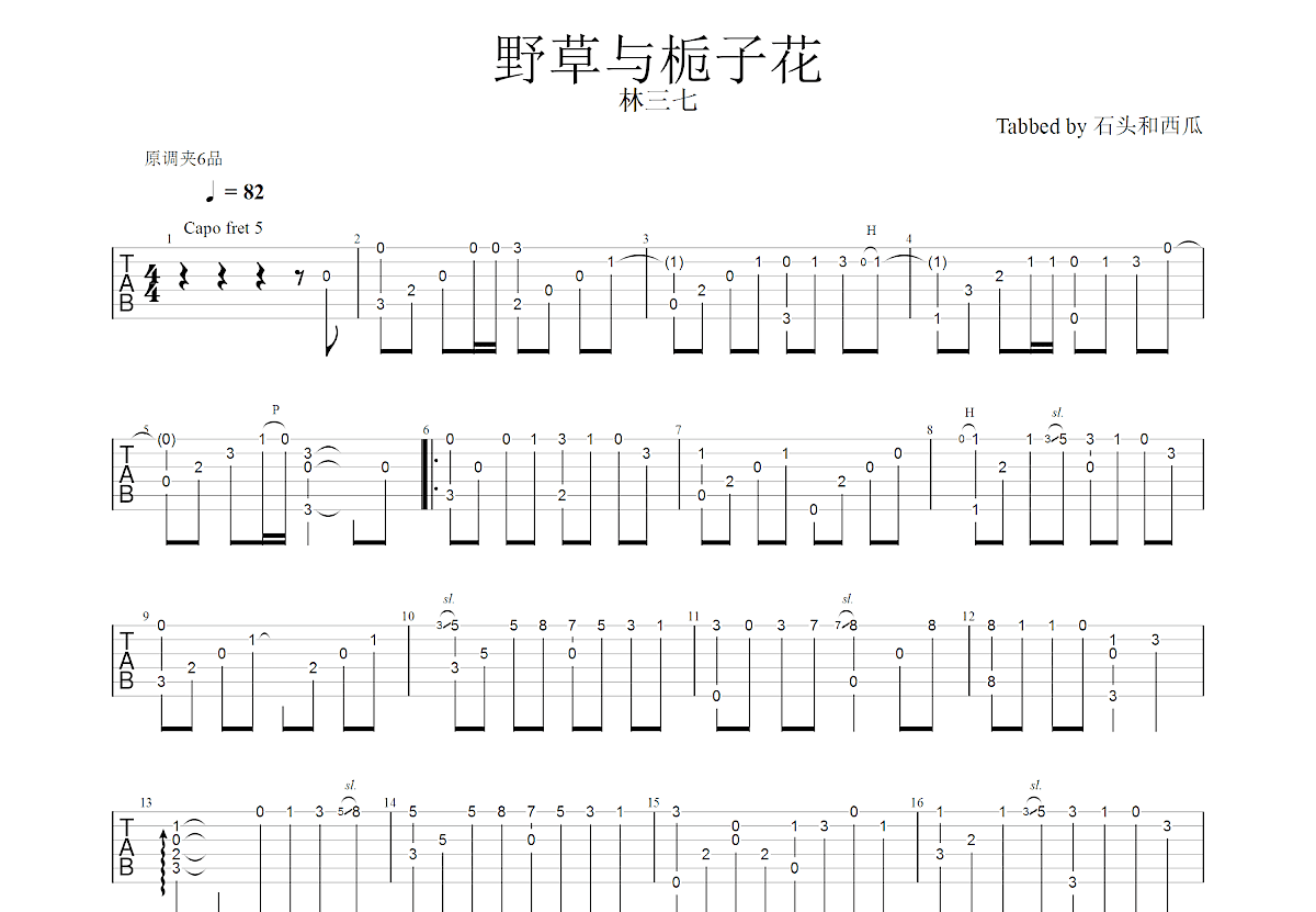 野草与栀子花吉他谱预览图