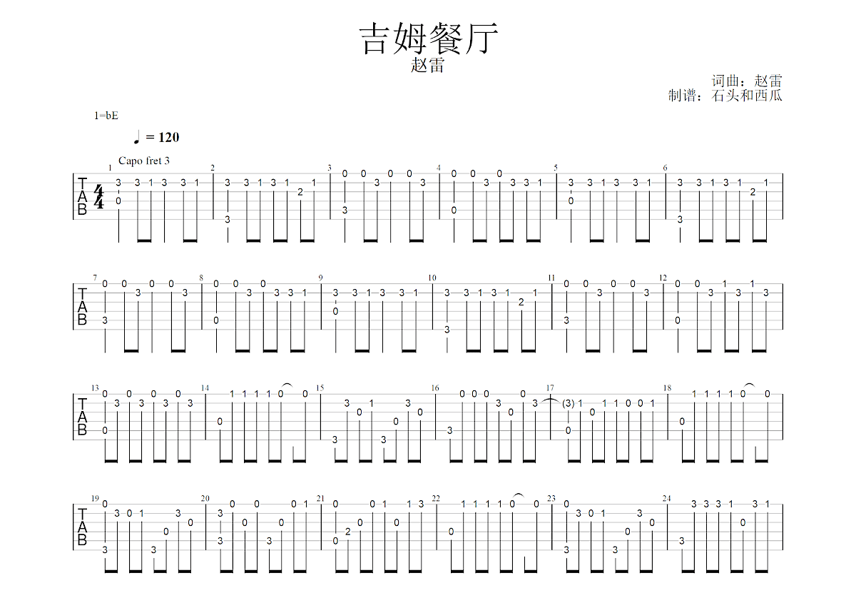 吉姆餐厅吉他谱预览图