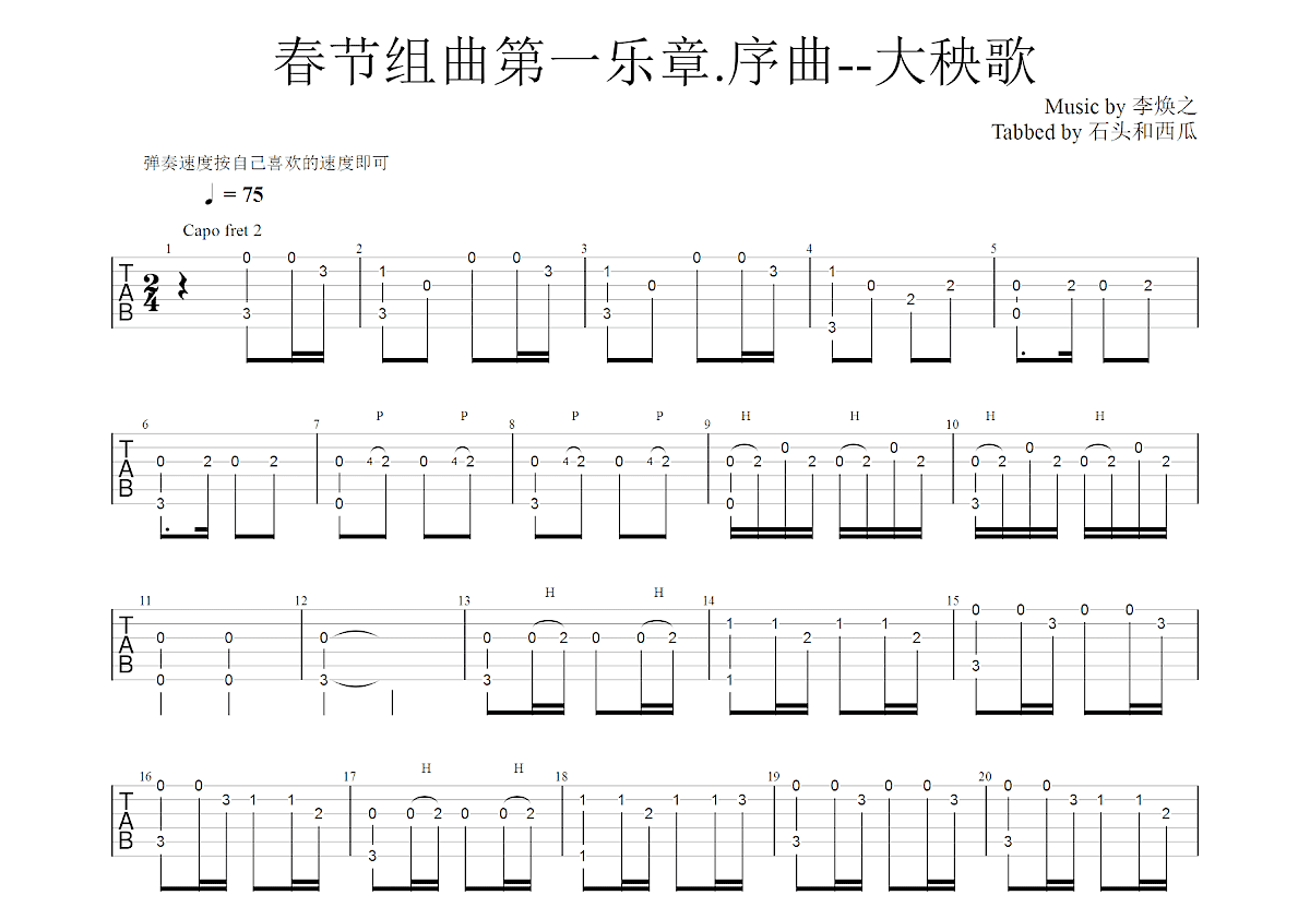 《春节组曲》第一乐章序曲--大秧歌吉他谱预览图