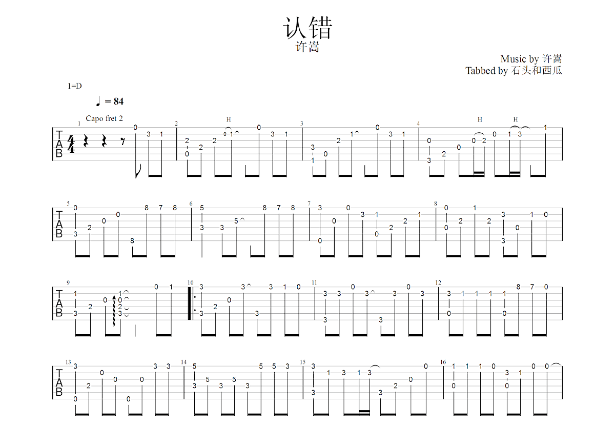 认错吉他谱预览图