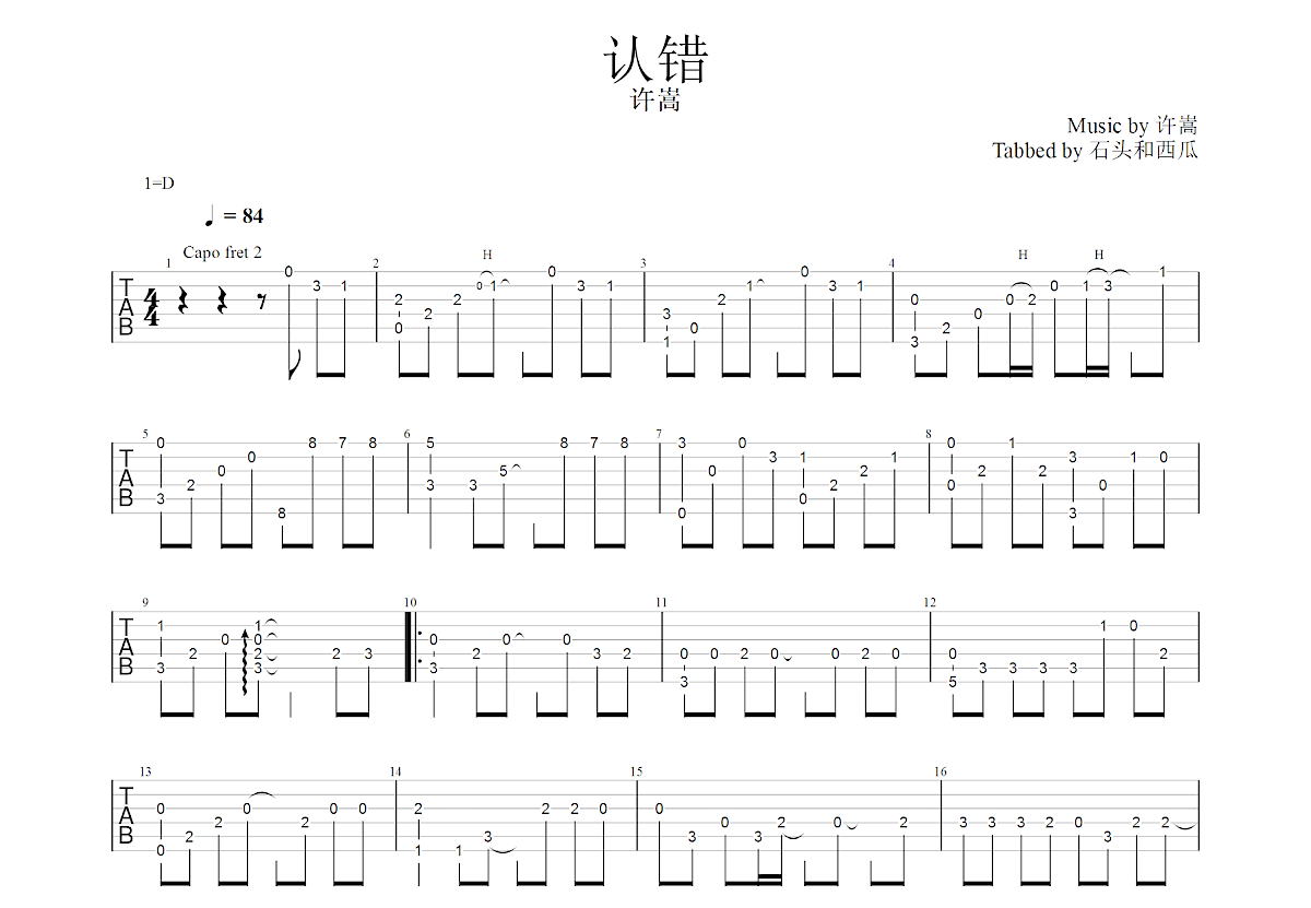 认错吉他谱预览图