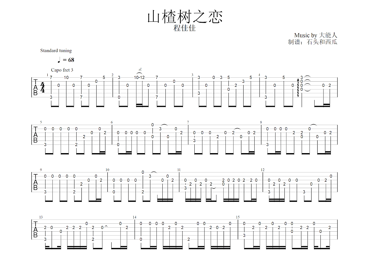 山楂树之恋吉他谱预览图